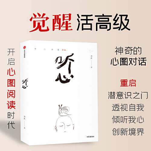 听心（2021年中信出版社出版的图书）_百度百科