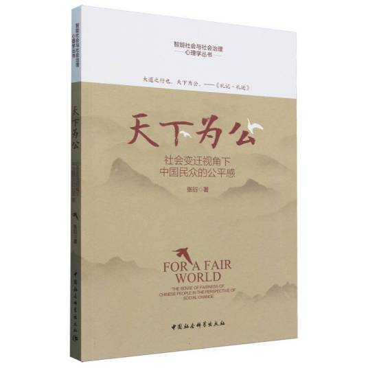 天下为公——社会变迁视角下中国民众的公平感_百度百科