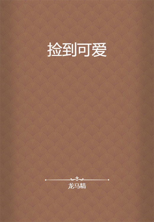 捡到可爱_百度百科