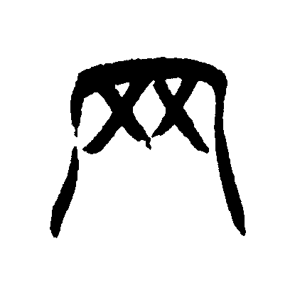 此字始见于商代甲骨文及商代金文,其古字形像一张网.