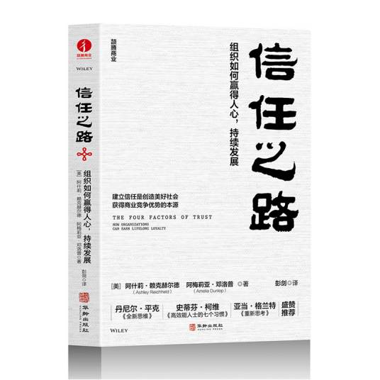信任之路：组织如何赢得人心，持续发展_百度百科
