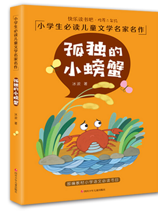 快乐读书吧:孤独的小螃蟹(名家美绘注音版)