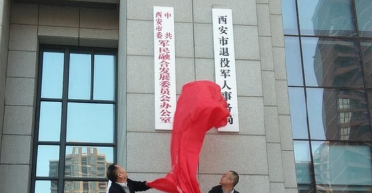 中共西安市委军民融合发展委员会办公室