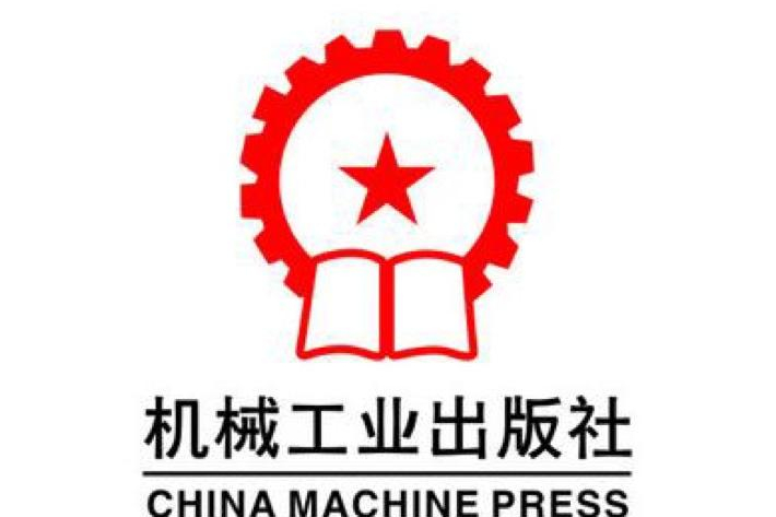 工业机械出版社