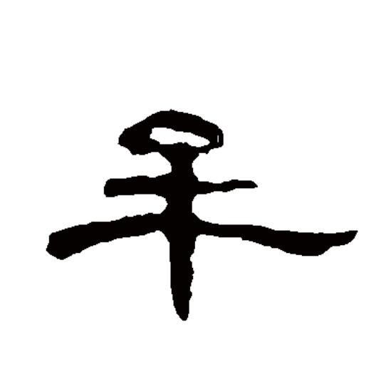  p data-id="go05ydxg0u">牟(拼音:móu,mù)是汉语二级通用规范汉字.