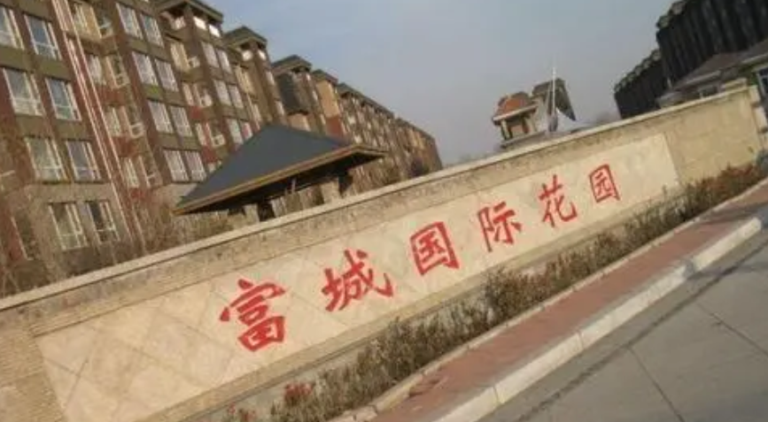 富城国际花园三期