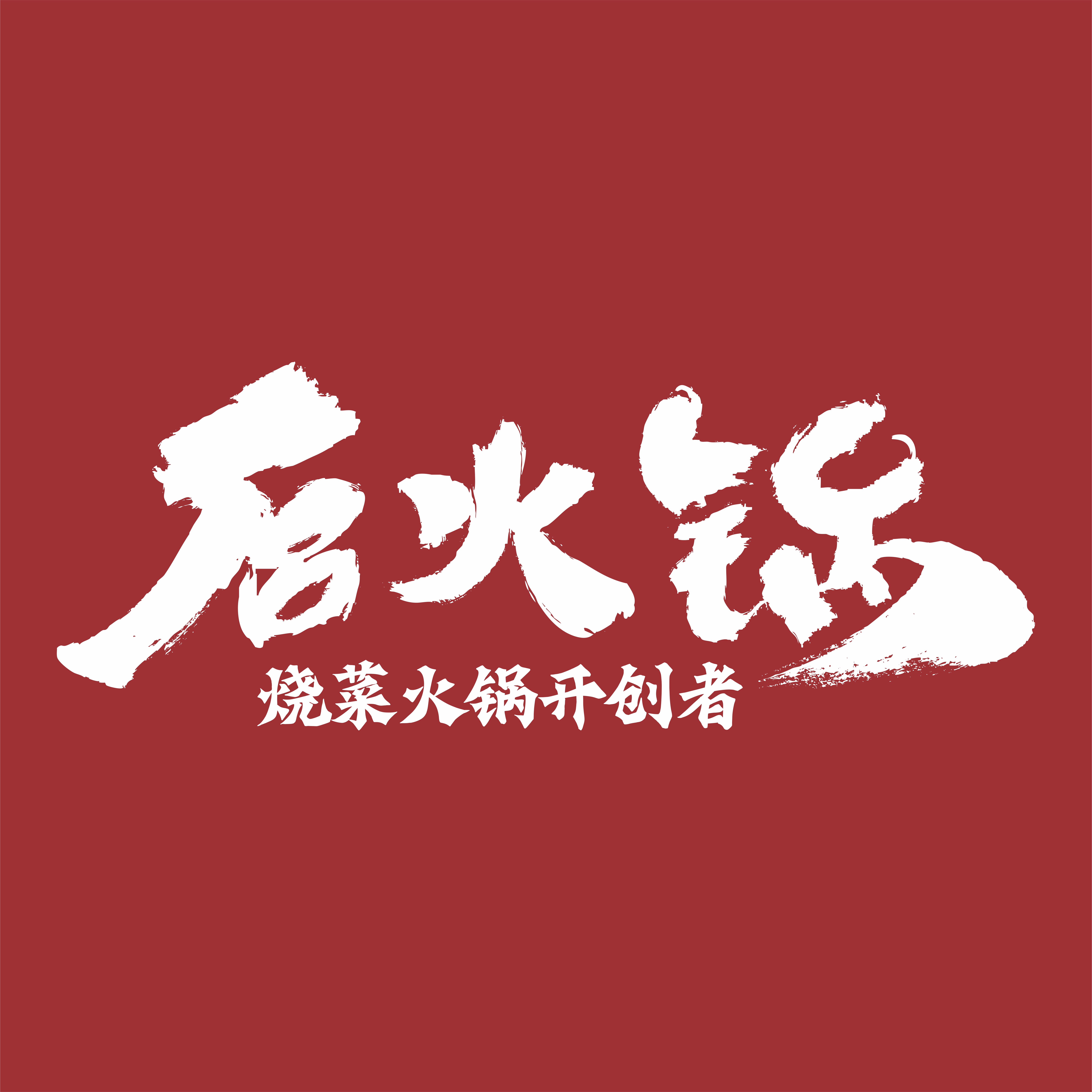 ctrid="sh5hlvsl4k4z">后火锅是重庆后火餐饮管理有限公司注册品牌