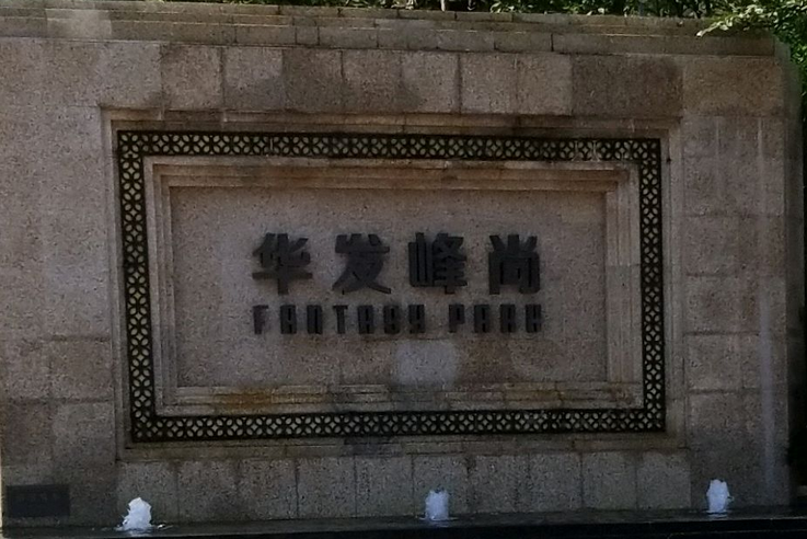  p>华发峰尚位于武汉市新洲阳逻,由 a target="_blank" href="/item