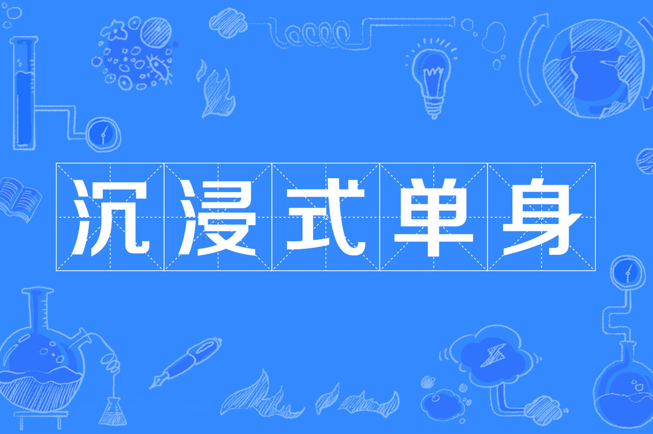 沉浸式单身