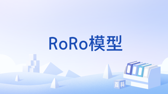 RoRo模型_百度百科