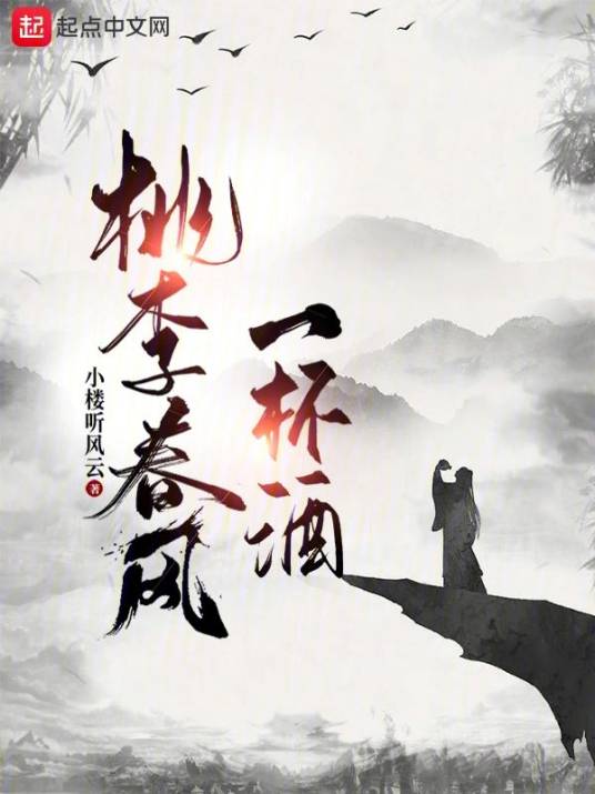 桃李春风一杯酒（小楼听风云创作的玄幻类网络小说）_百度百科