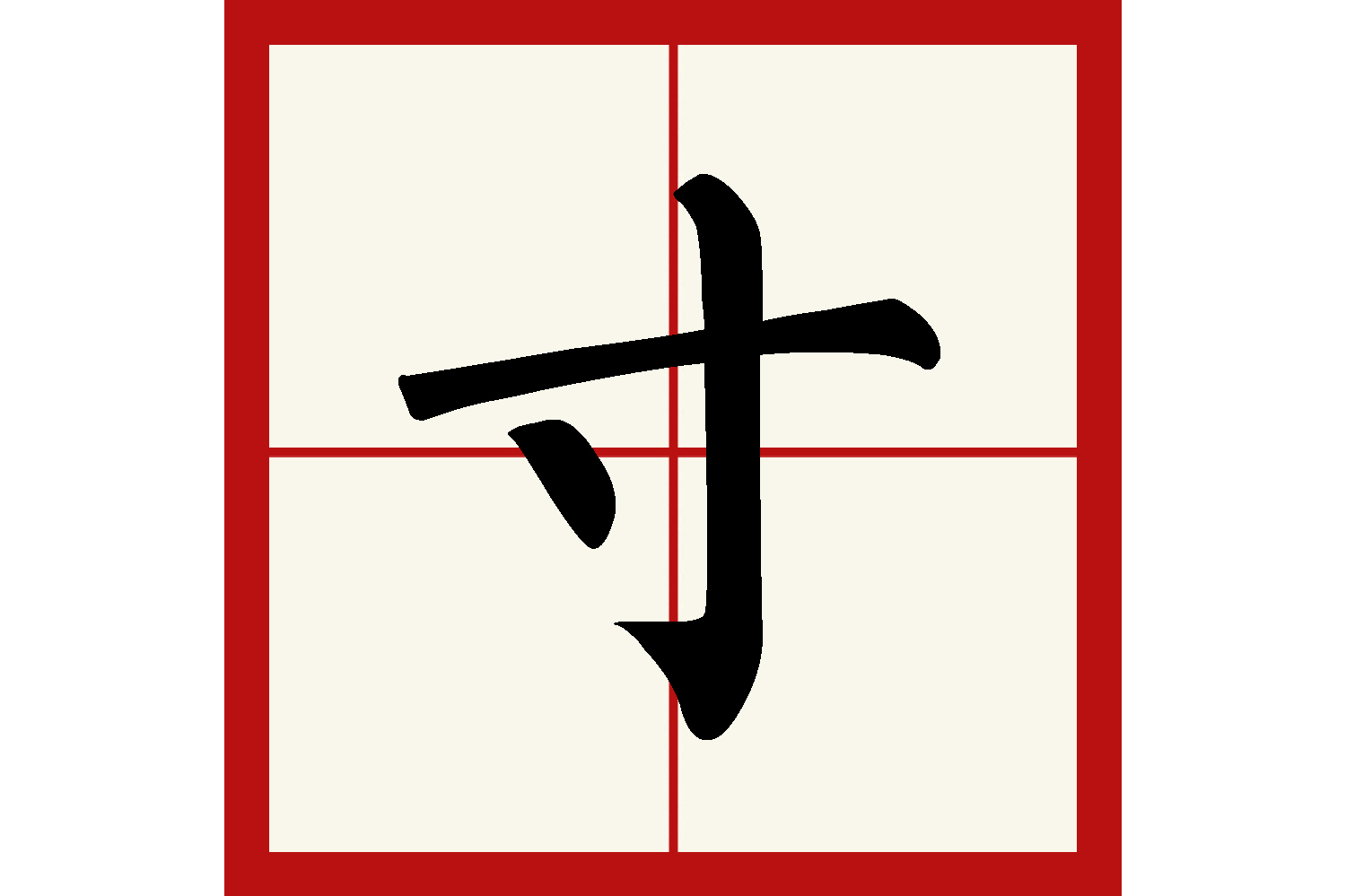  p>寸(拼音:cùn)是汉语通用规范一级汉字(常用字),此字始见于战国