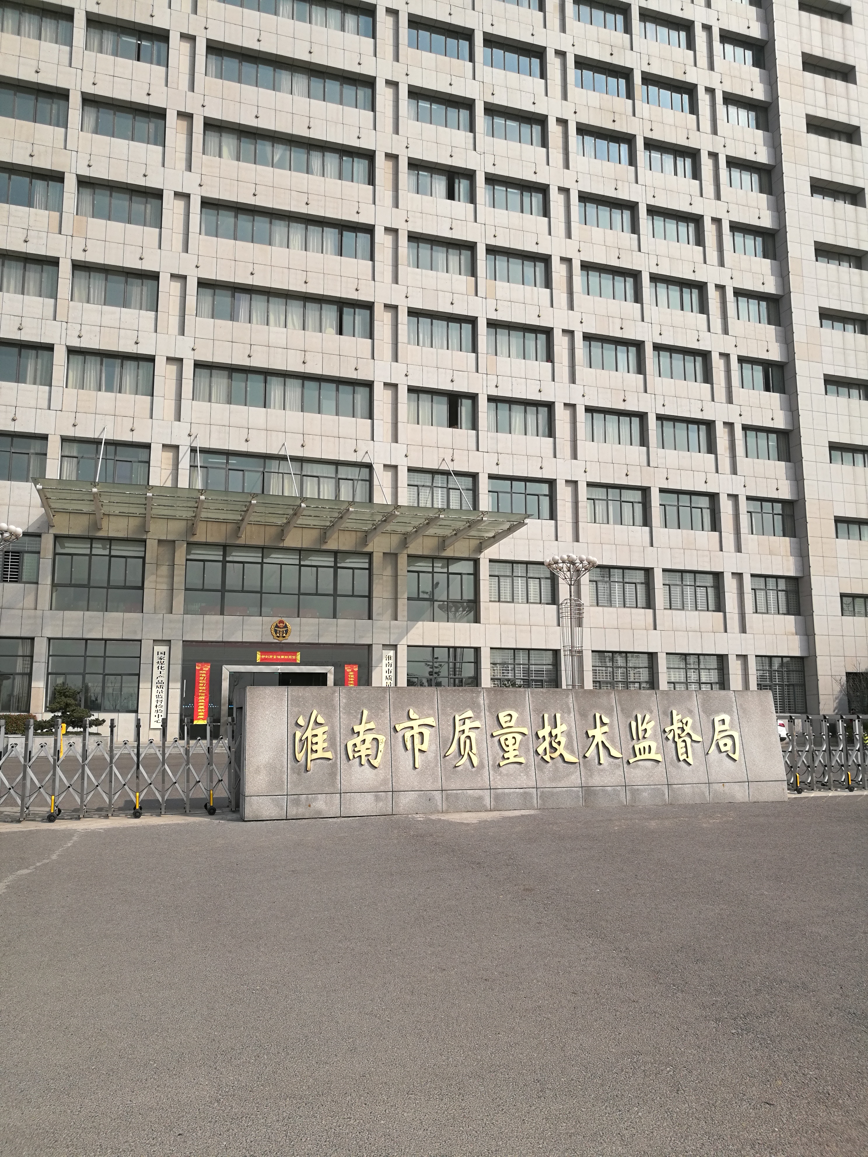 淮南市质量技术监督局