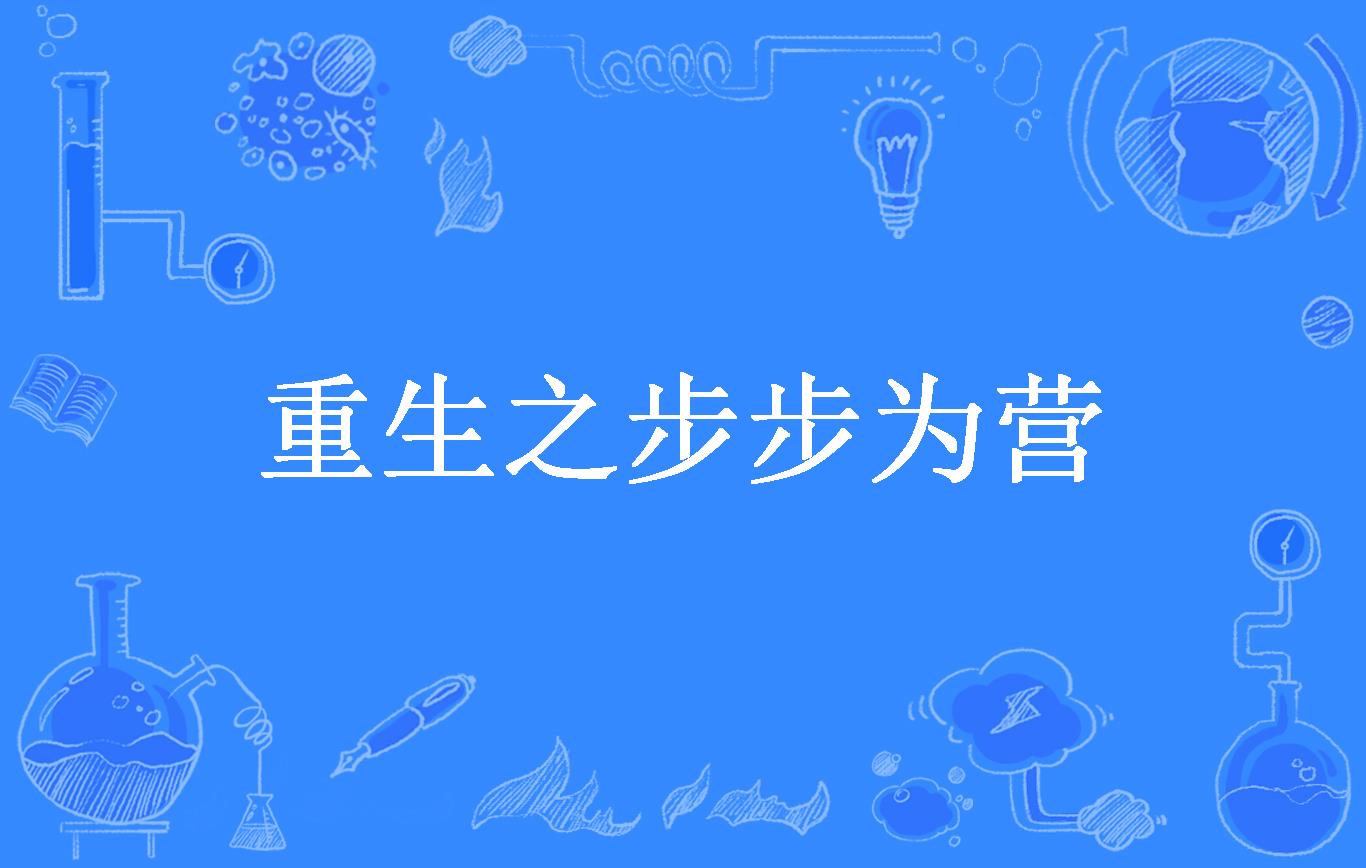 重生之步步为营