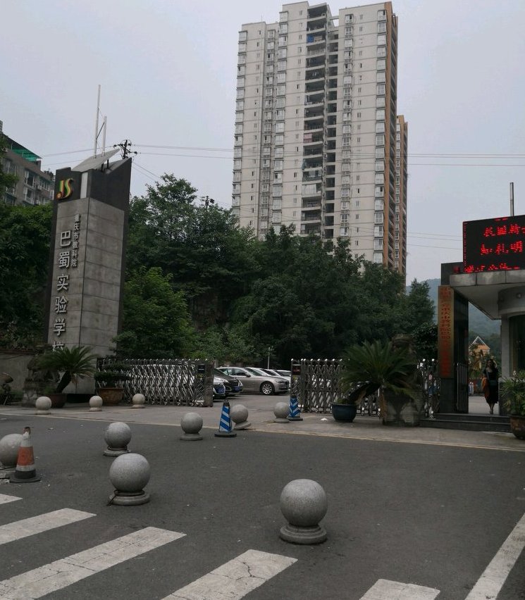 巴蜀实验小学集资楼