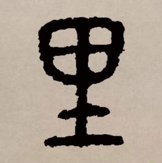 里（汉语文字）_百度百科