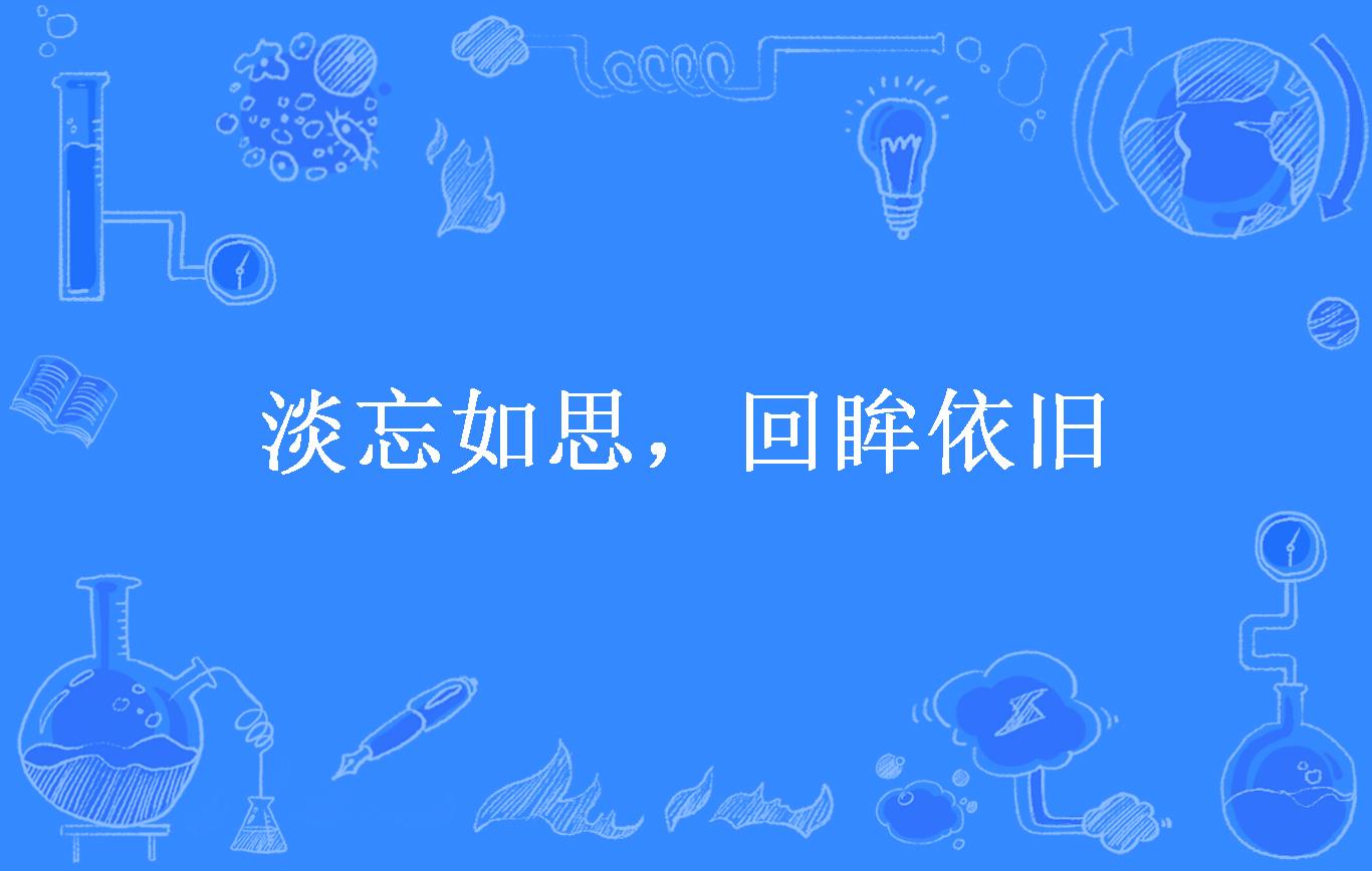 淡忘如思,回眸依旧