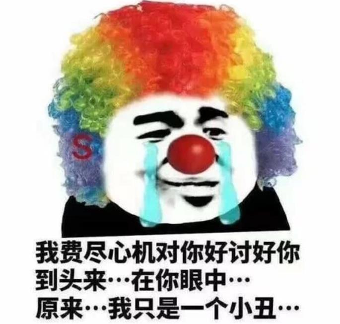 小丑竟是我自己