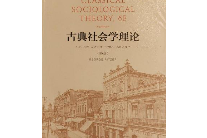 古典社会学理论(第6版)