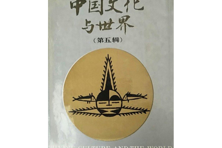 中国文化与世界(第五辑)
