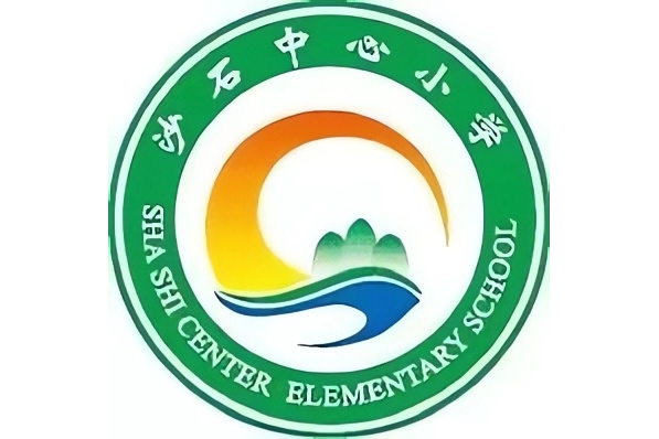 沙石中心小学