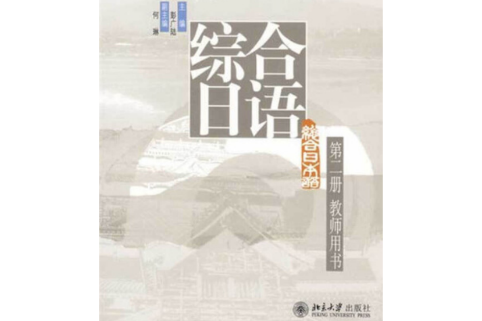 综合日语(二)教师用书