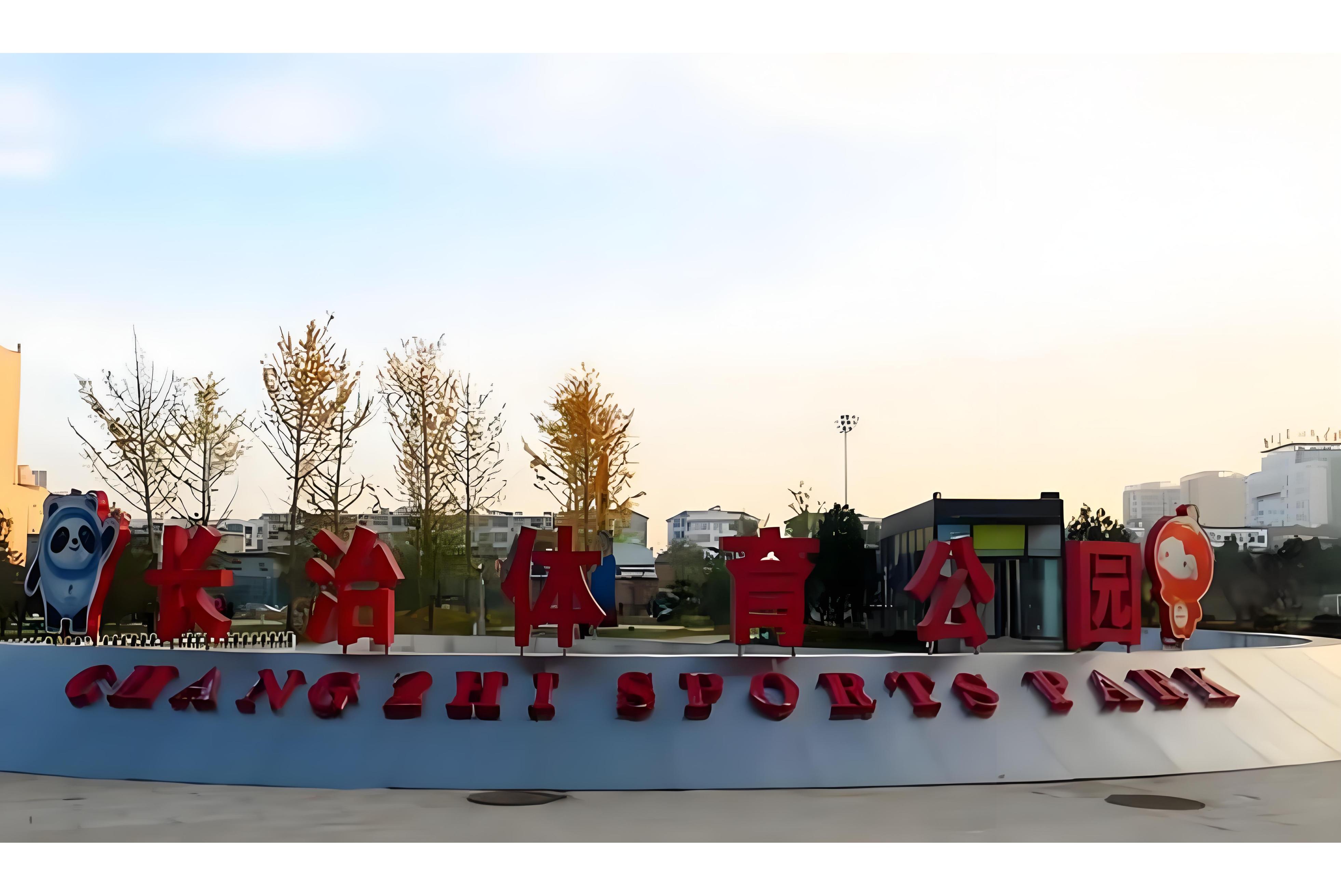 长治市体育公园