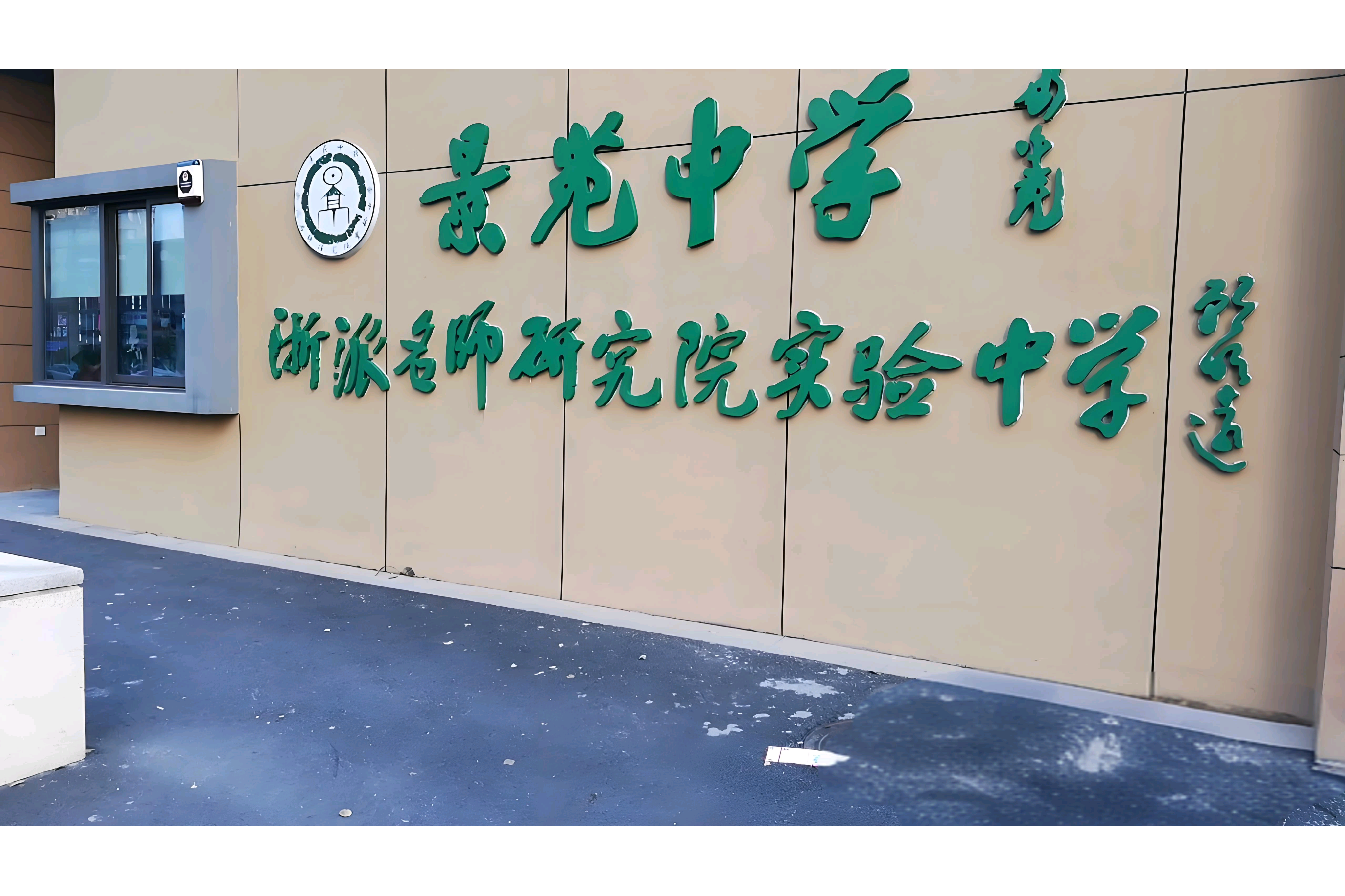 杭州市钱塘区景苑中学
