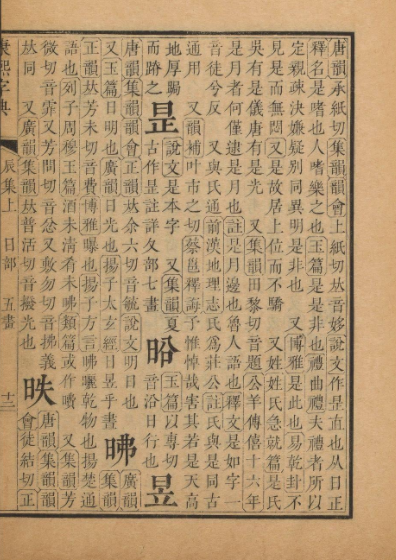 昱（汉字）_百度百科
