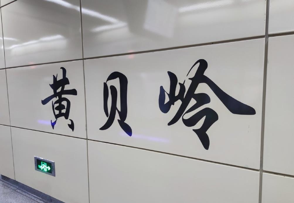黄贝岭站