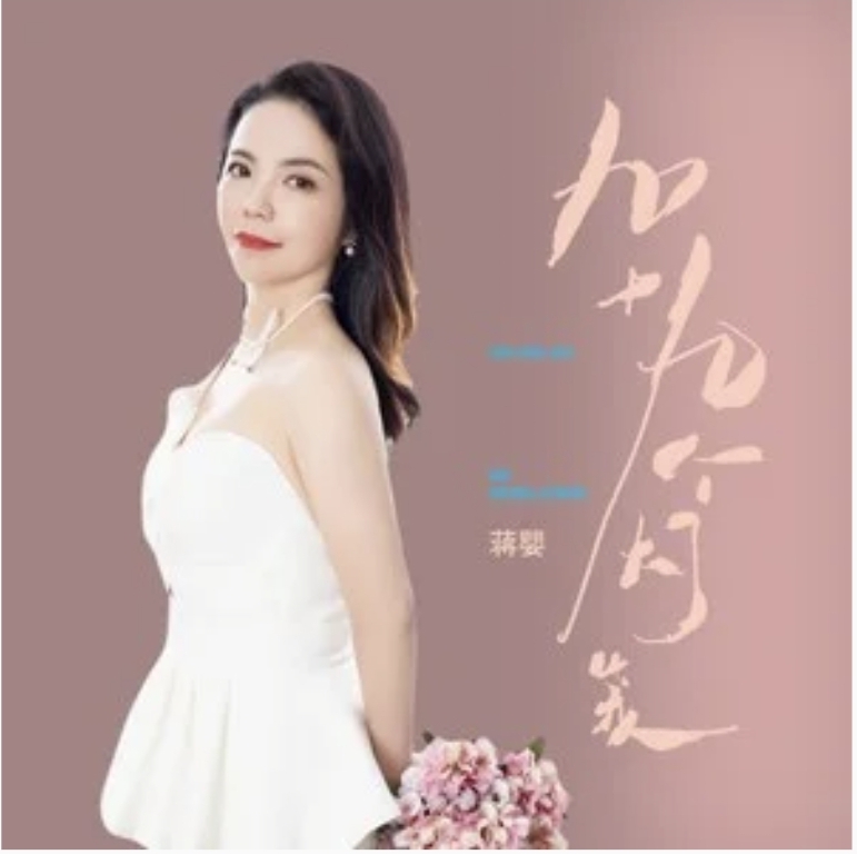 《九十九个灯笼》是蒋婴演唱的歌曲,发行