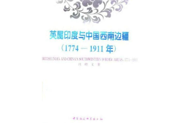 英属印度与中国西南边疆