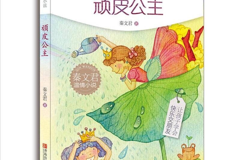 秦文君温情小说·顽皮公主(注音版)