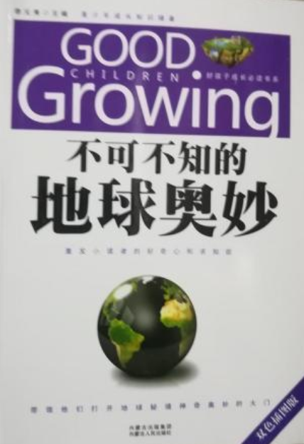 不可不知的地球奥秘