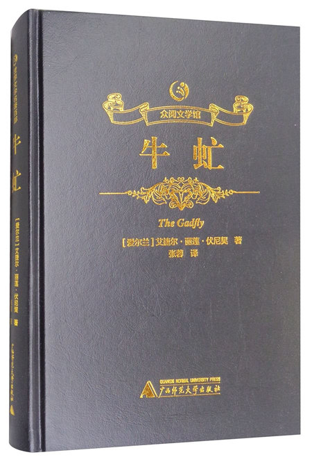 众阅文学馆:牛虻