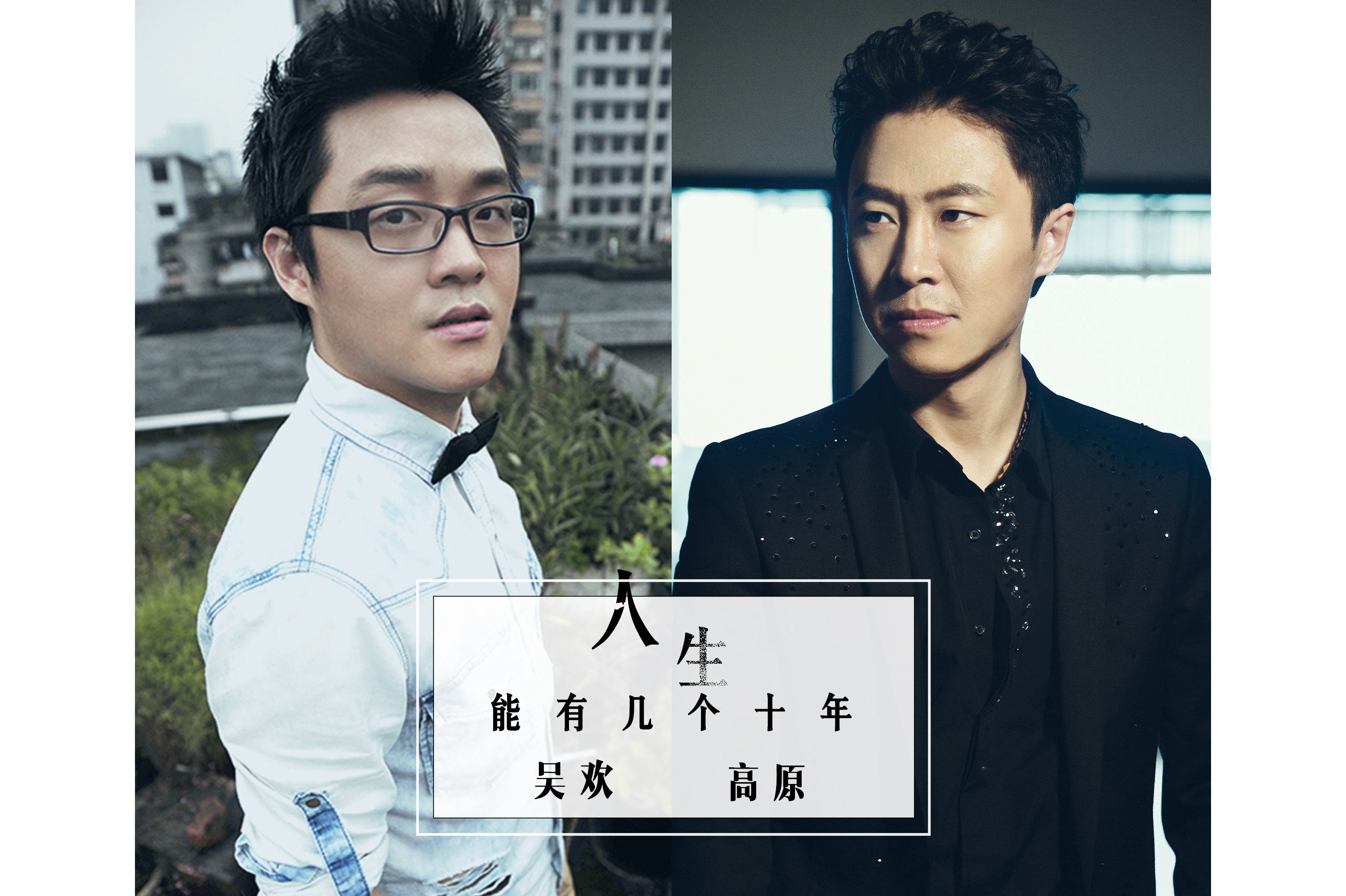 人生能有几个十年