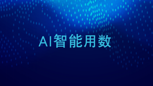 AI智能用数_百度百科