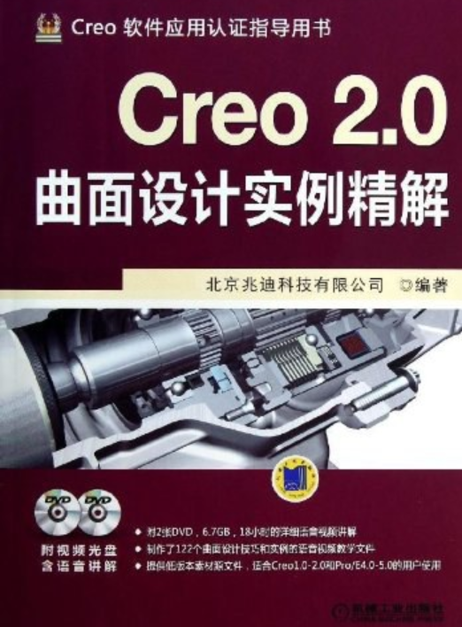 Creo 2.0曲面设计实例精解_百度百科