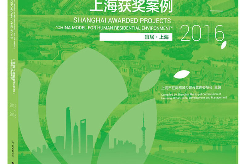 "中国人居环境范例奖"上海获奖案例