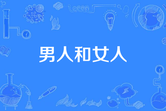 男人女人歌曲(男人女人歌曲歌词完整版)