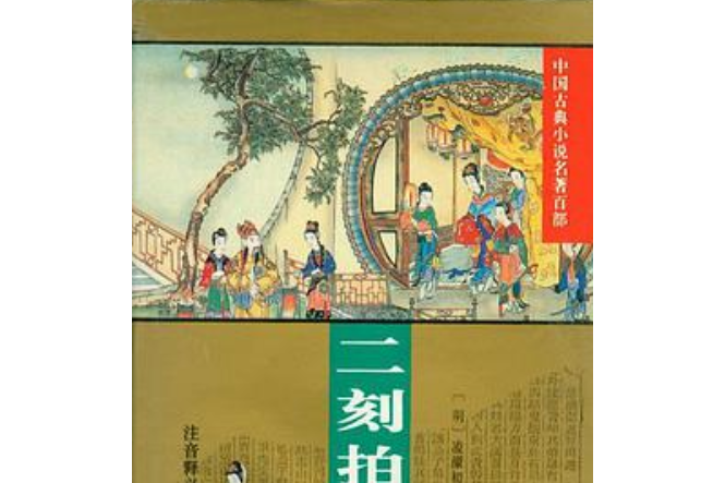 二刻拍案惊奇/中国古典小说名著百部
