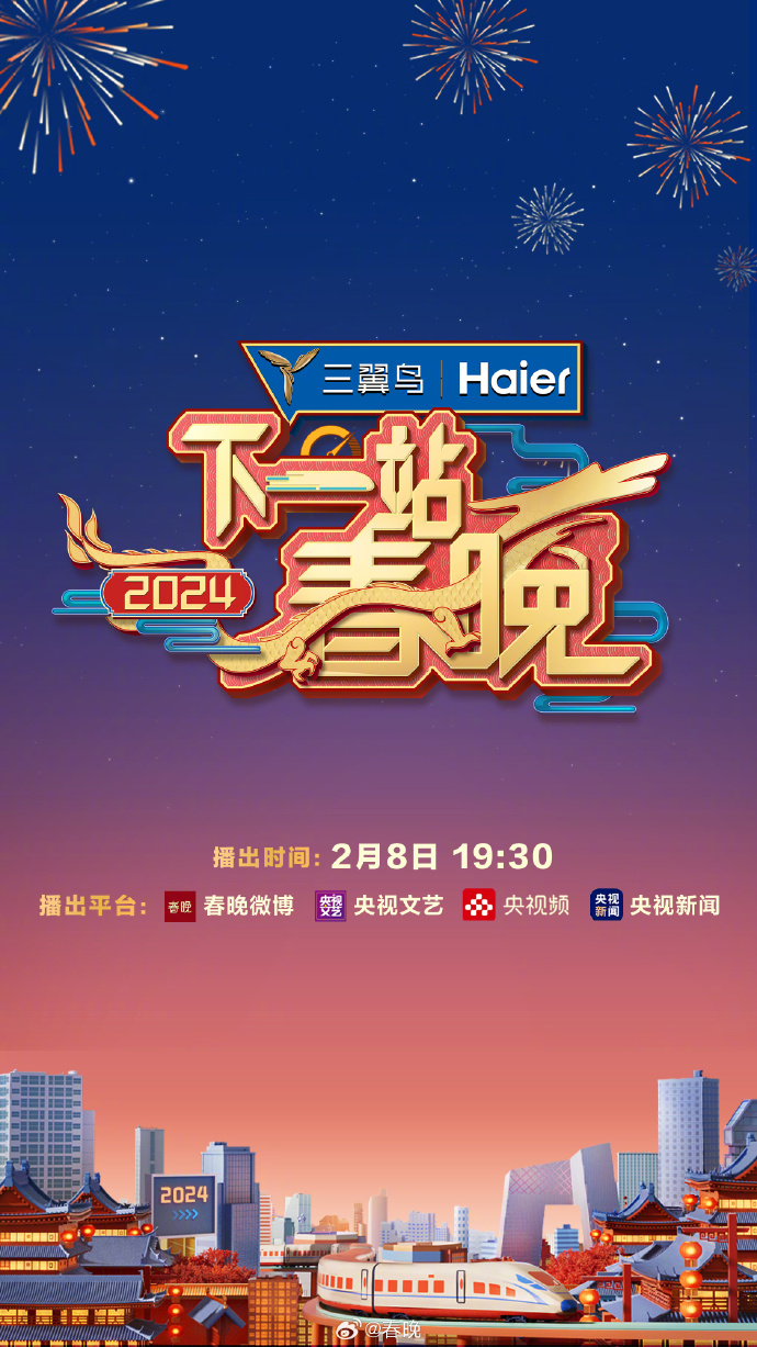 下一站春晚