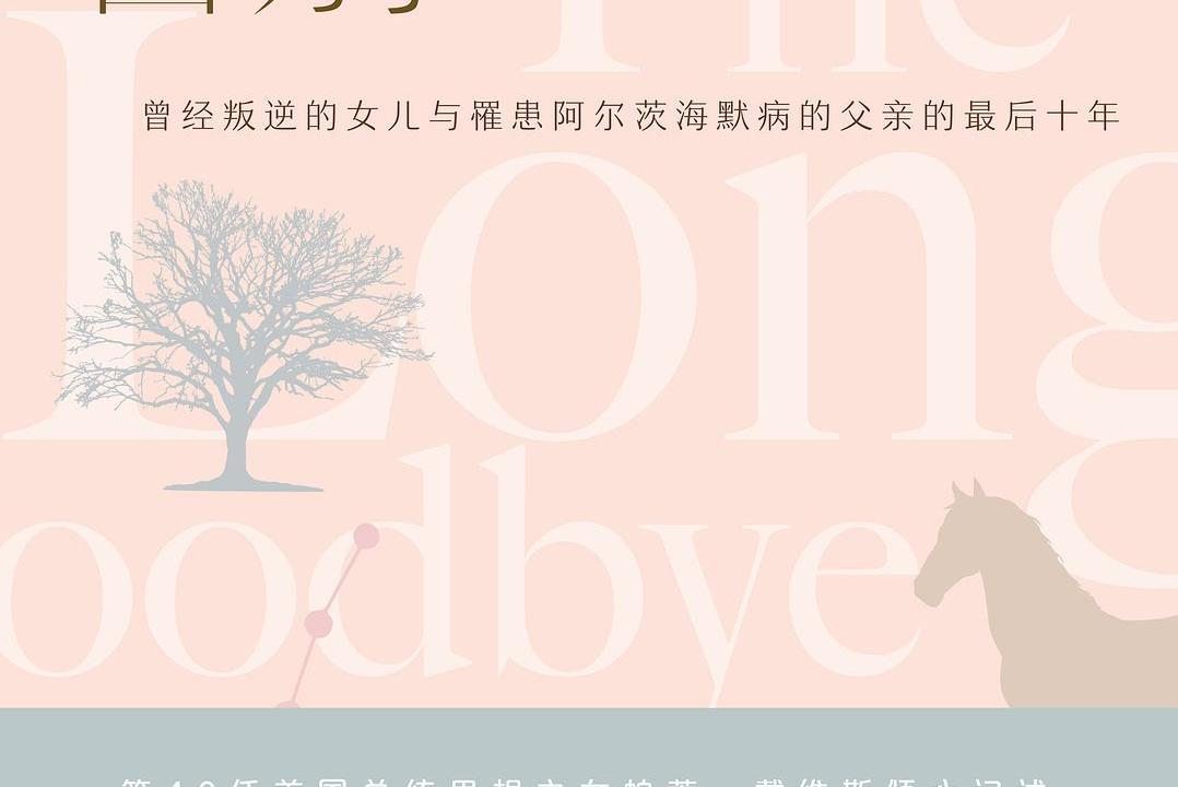 漫长的告别