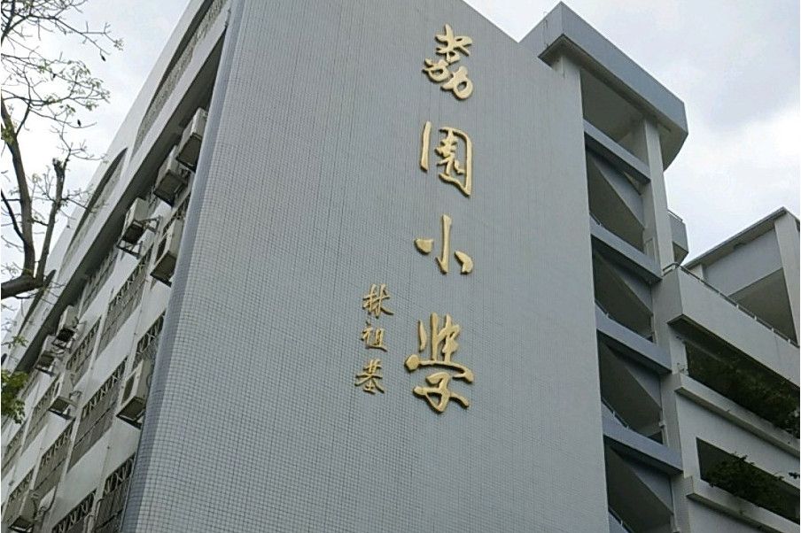 广州市黄埔区荔园小学