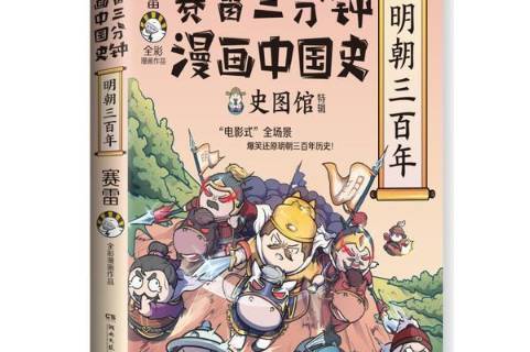 赛雷三分钟漫画中国史