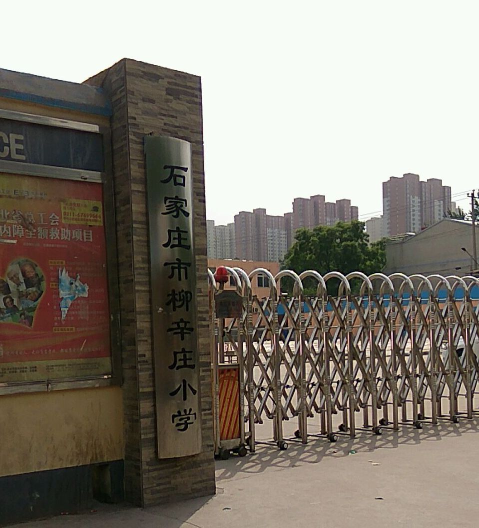 石家庄市柳辛庄小学