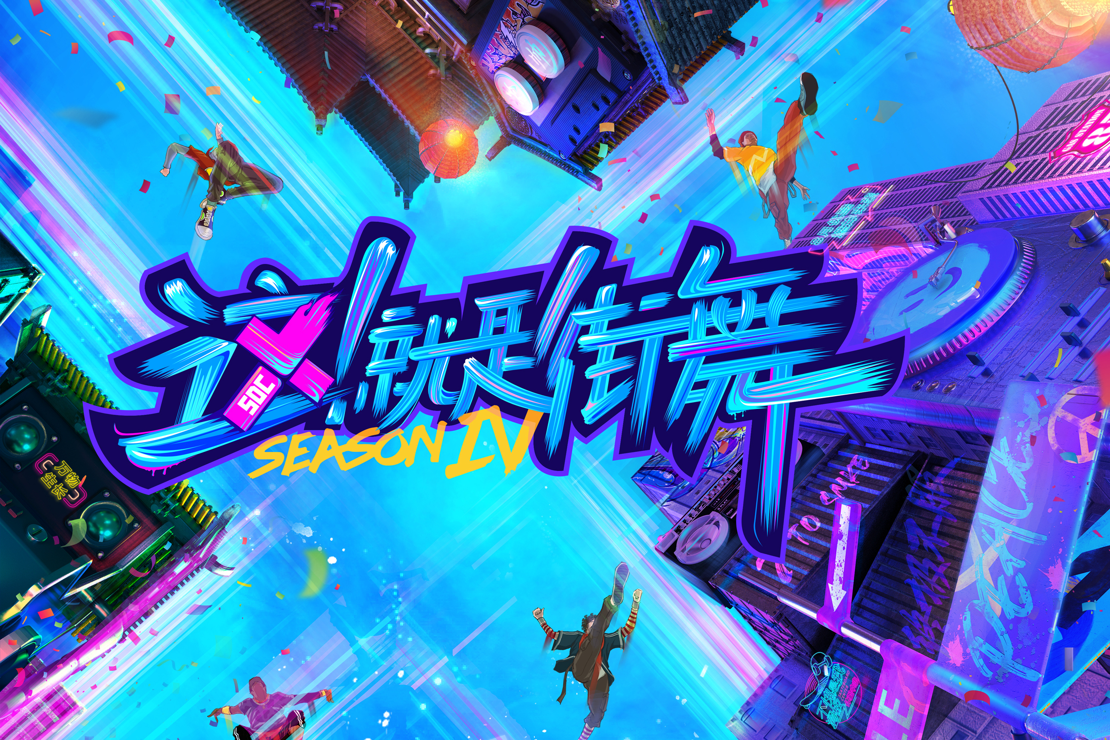 这!就是街舞第四季