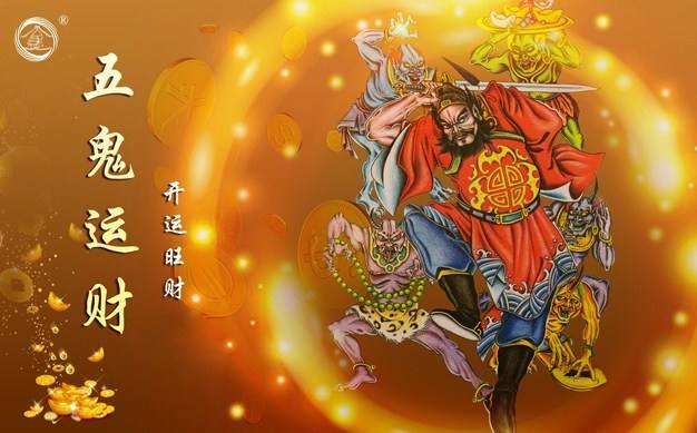 五鬼运财