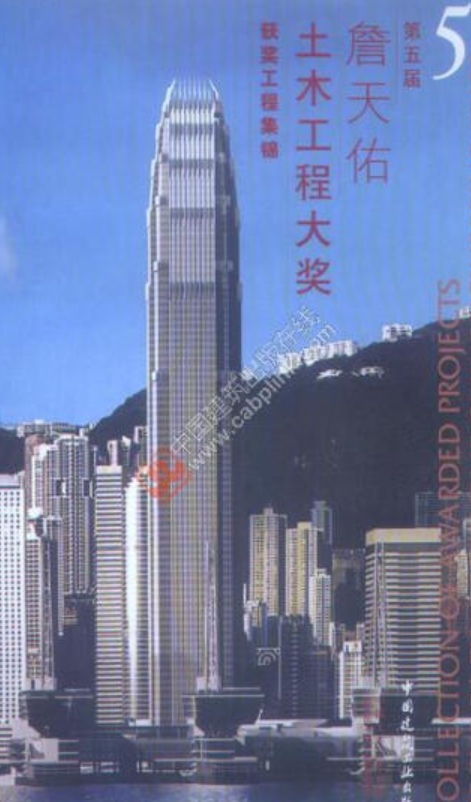 詹天佑土木工程大奖获奖工程集锦（2006年中国建筑工业出版社出版的图书）_百度百科