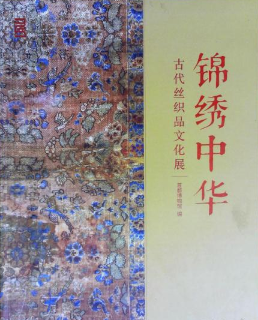 锦绣中华：古代丝织品文化展_百度百科